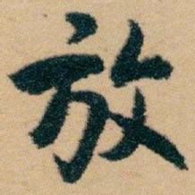 白蕉放书法图片