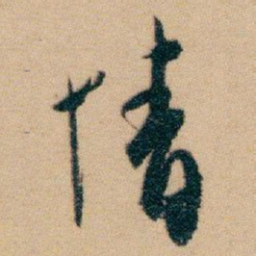 白蕉情书法图片