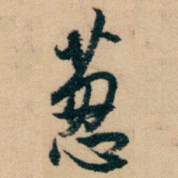 白蕉葱书法图片