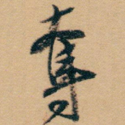 白蕉奪书法图片