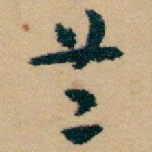 白蕉兰书法图片