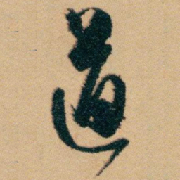 白蕉道书法图片