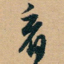 白蕉看书法图片
