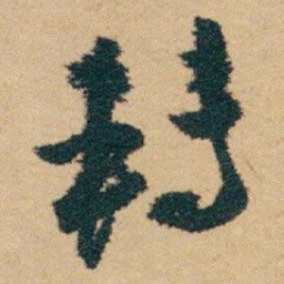 白蕉转书法图片