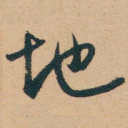 白蕉地书法图片