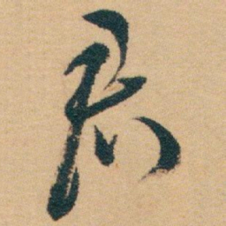 白蕉君书法图片