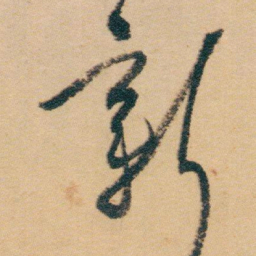 白蕉新书法图片