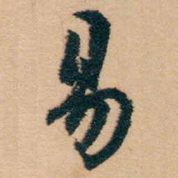 白蕉易书法图片