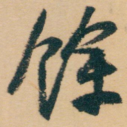 白蕉馀书法图片