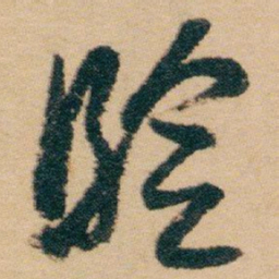 白蕉验书法图片