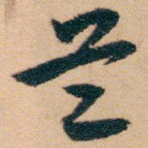 白蕉兰书法图片
