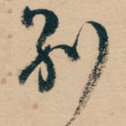 白蕉别书法图片