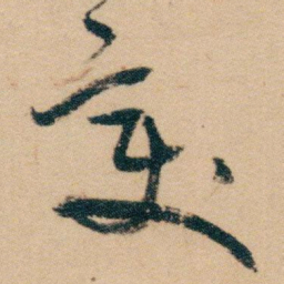 白蕉变书法图片
