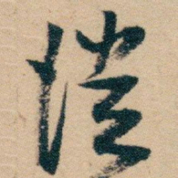 白蕉從书法图片