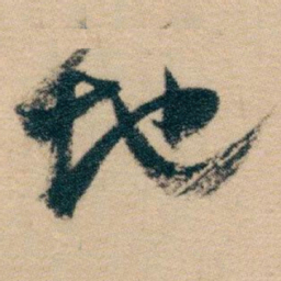 白蕉地书法图片