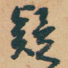 白蕉疑书法图片