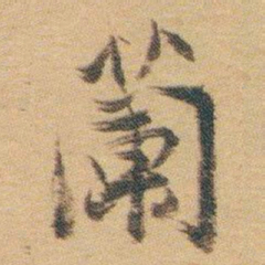 白蕉蘭书法图片