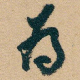 白蕉為书法图片