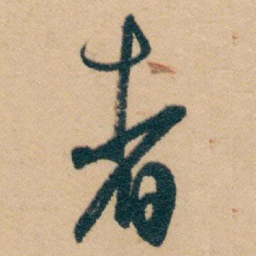 白蕉者书法图片