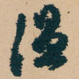 白蕉温书法图片