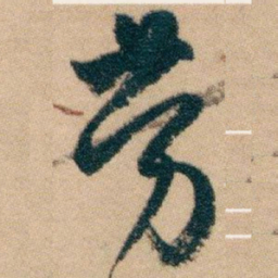 白蕉劳书法图片