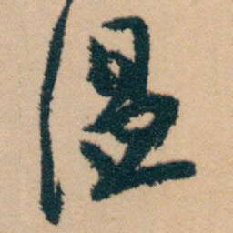 白蕉温书法图片