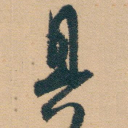 白蕉具书法图片