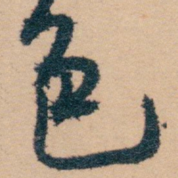 白蕉色书法图片