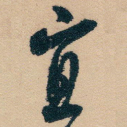 白蕉宜书法图片