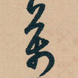 白蕉萬书法图片