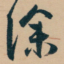 白蕉除书法图片