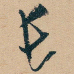 白蕉长书法图片