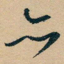 白蕉亦书法图片