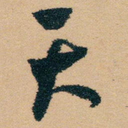 白蕉天书法图片