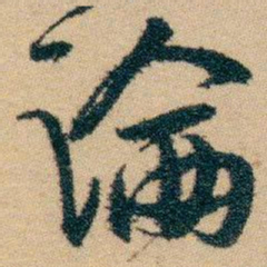 白蕉論书法图片