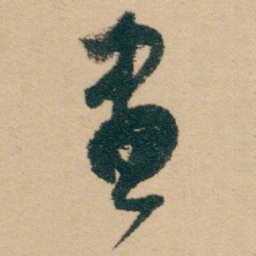 白蕉畫书法图片