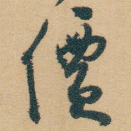 白蕉價书法图片