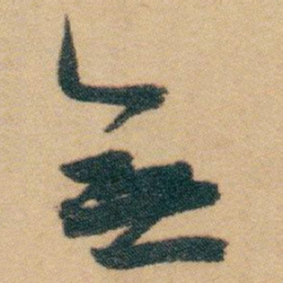 白蕉無书法图片