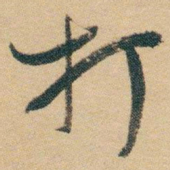 白蕉打书法图片