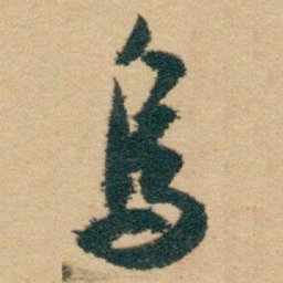 白蕉烏书法图片