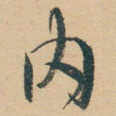 白蕉内书法图片