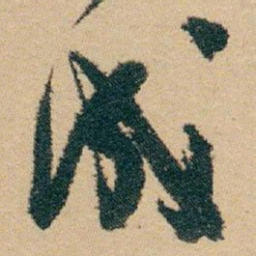 白蕉成书法图片