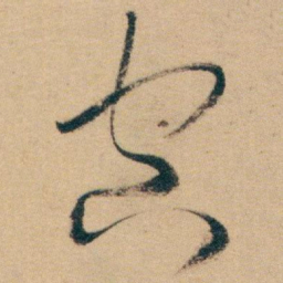 白蕉空书法图片