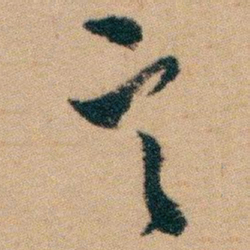白蕉言书法图片