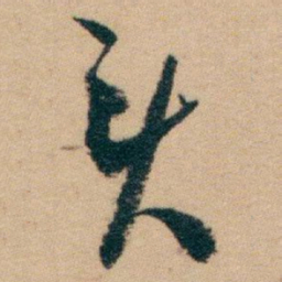 白蕉头书法图片
