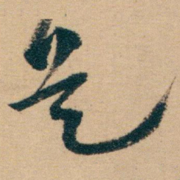 白蕉是书法图片