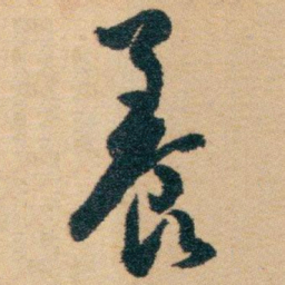 白蕉養书法图片
