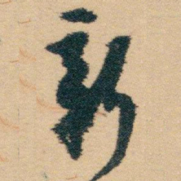 白蕉新书法图片