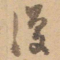 白蕉復书法图片