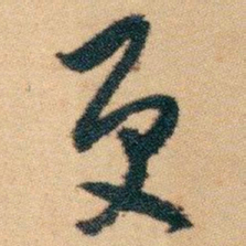 白蕉更书法图片